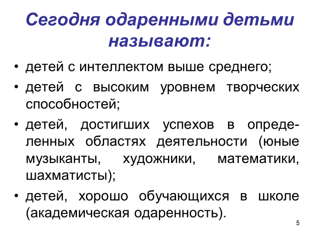 5 Сегодня одаренными детьми называют: детей с интеллектом выше среднего; детей с высоким уровнем